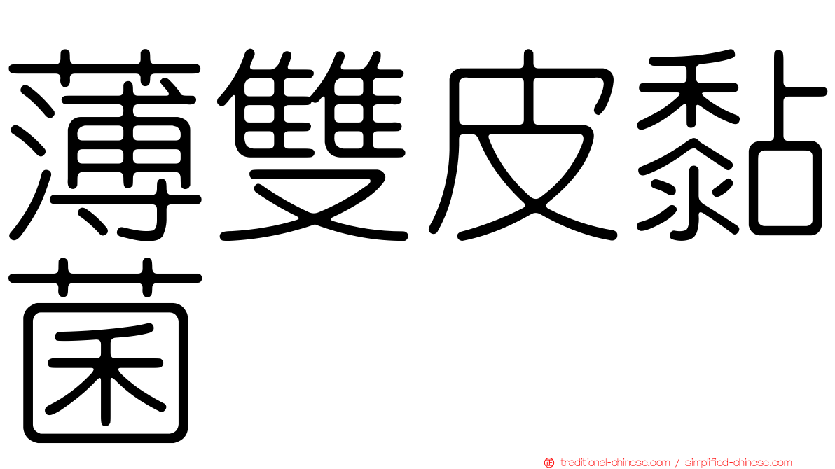 薄雙皮黏菌