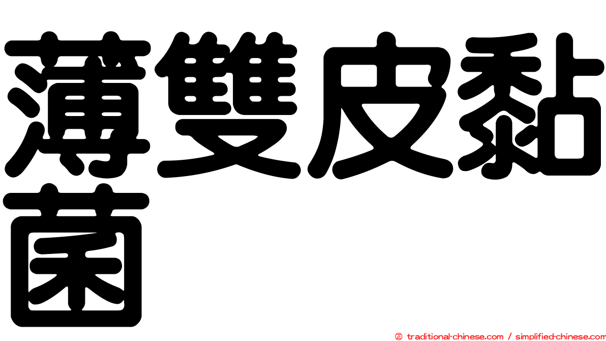 薄雙皮黏菌