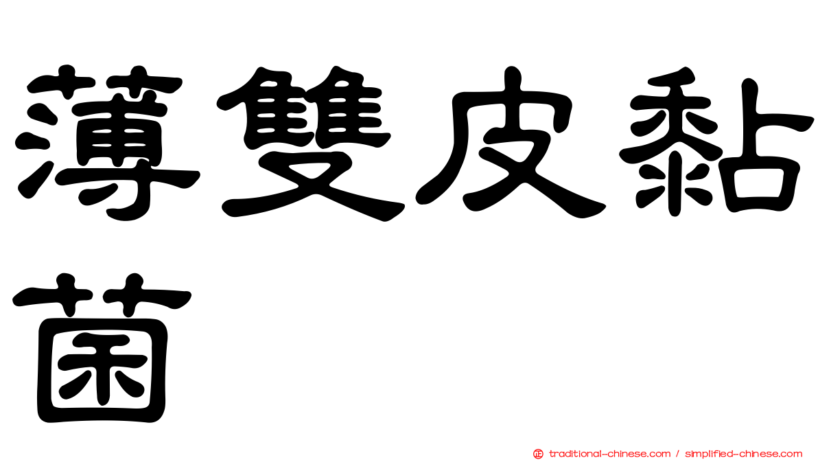 薄雙皮黏菌