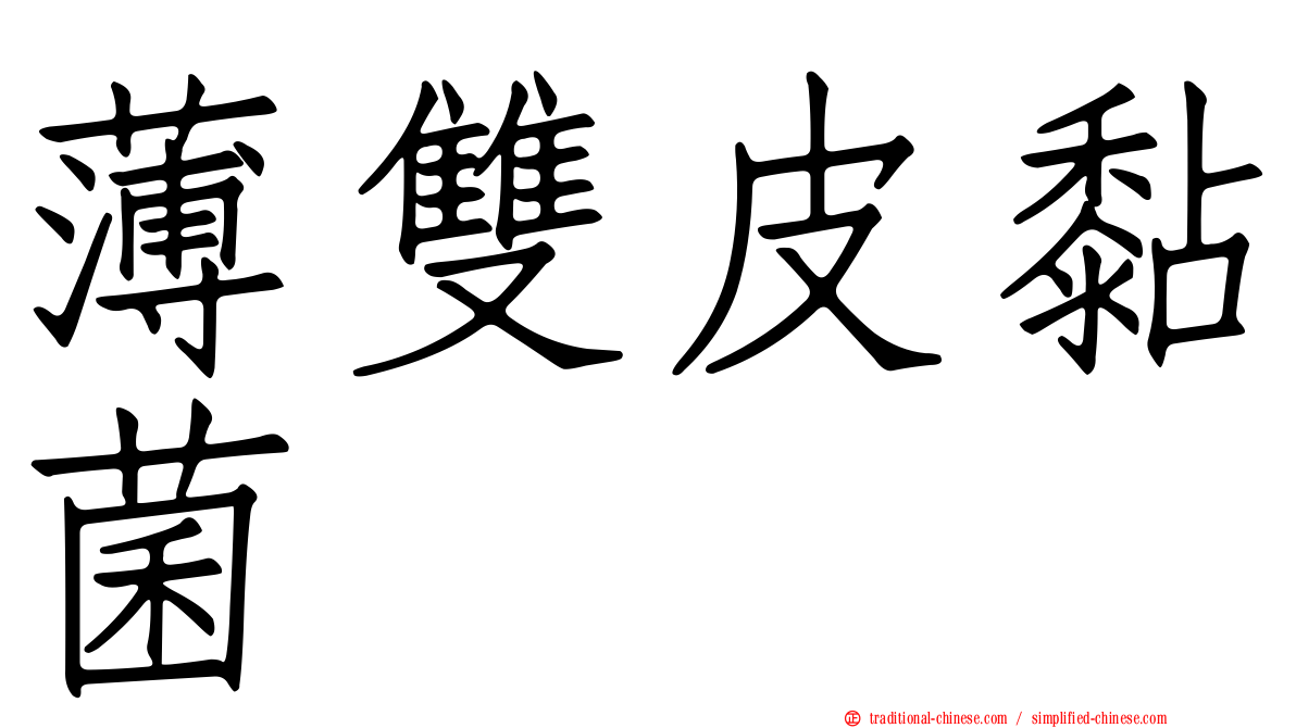 薄雙皮黏菌