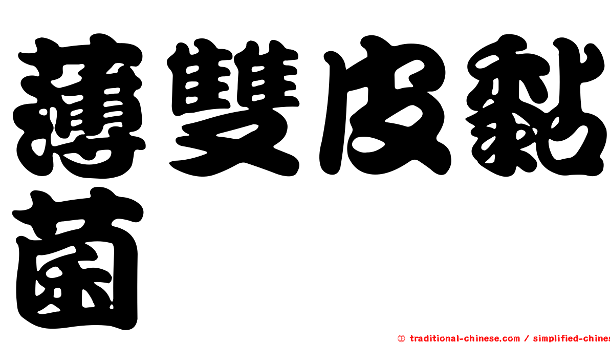 薄雙皮黏菌