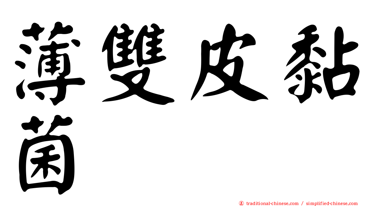 薄雙皮黏菌