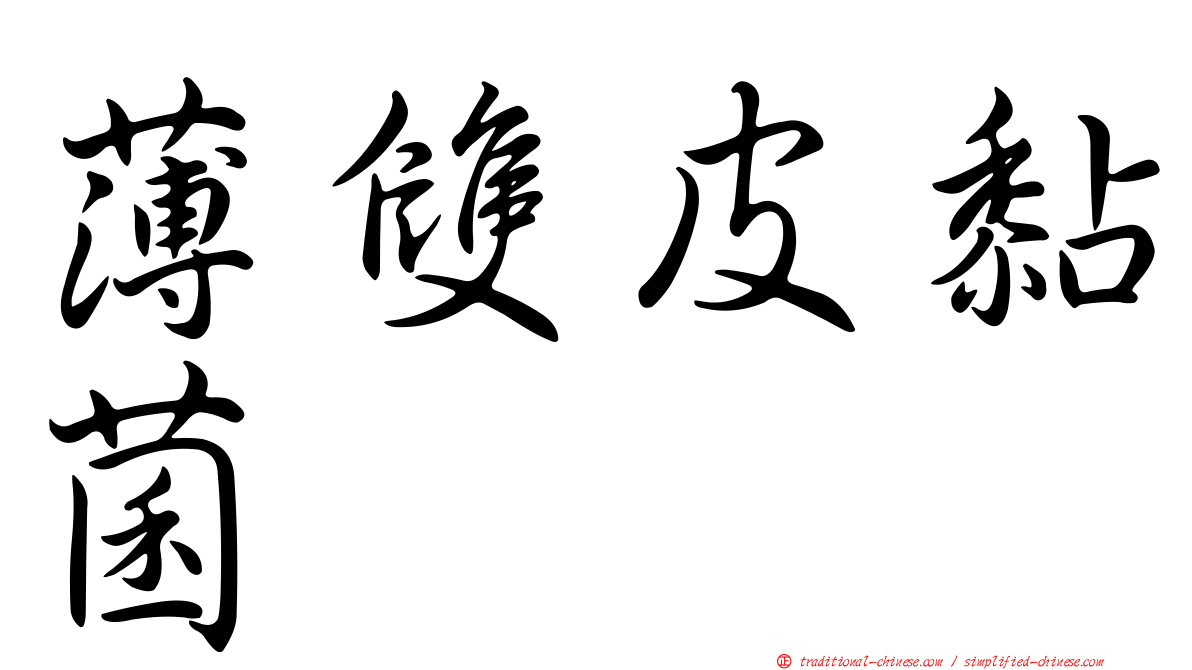 薄雙皮黏菌