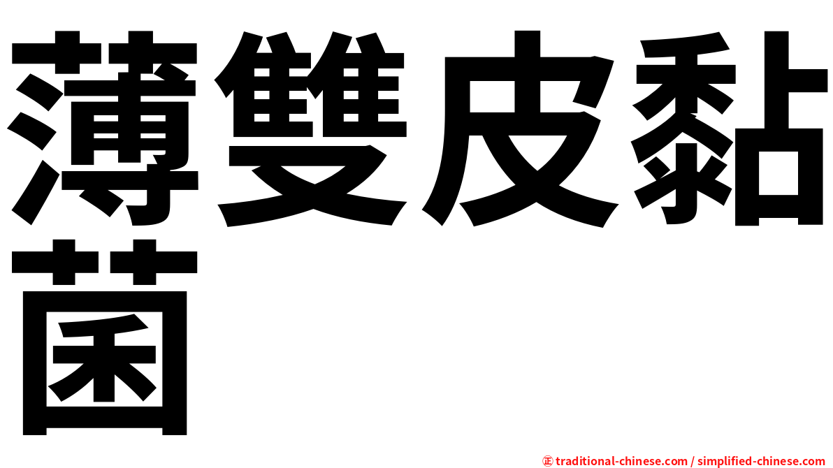 薄雙皮黏菌