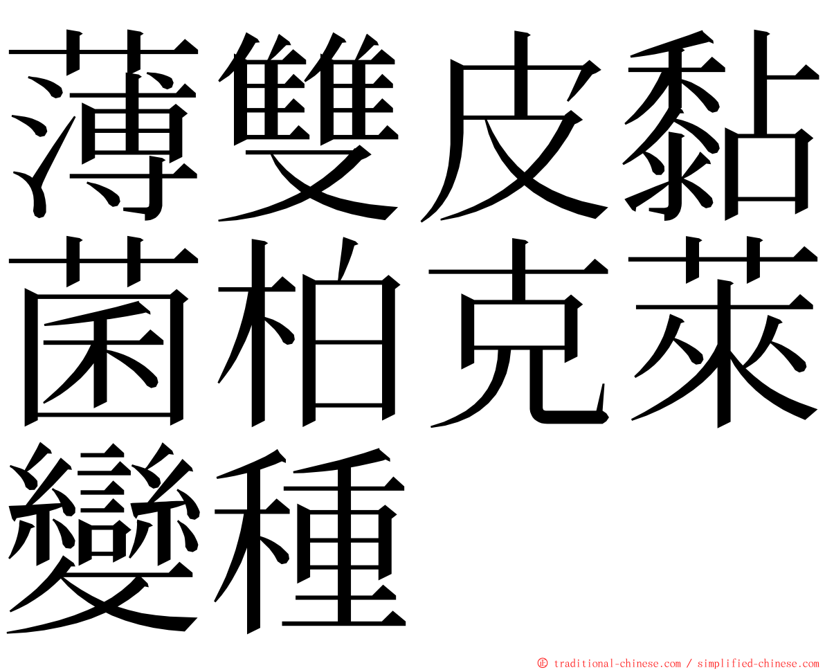 薄雙皮黏菌柏克萊變種 ming font