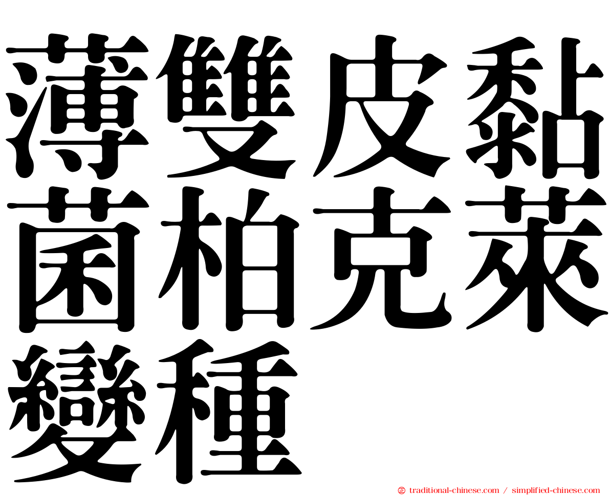 薄雙皮黏菌柏克萊變種