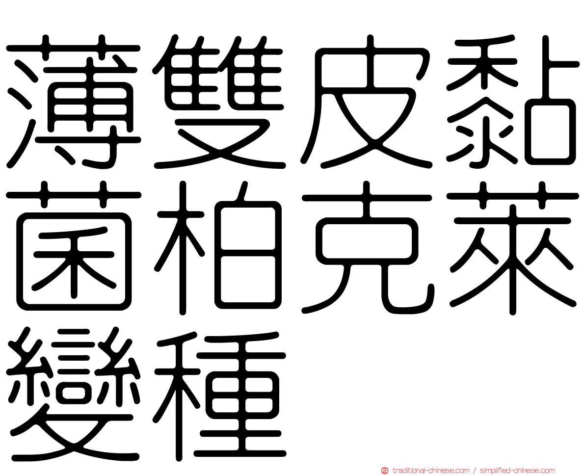 薄雙皮黏菌柏克萊變種