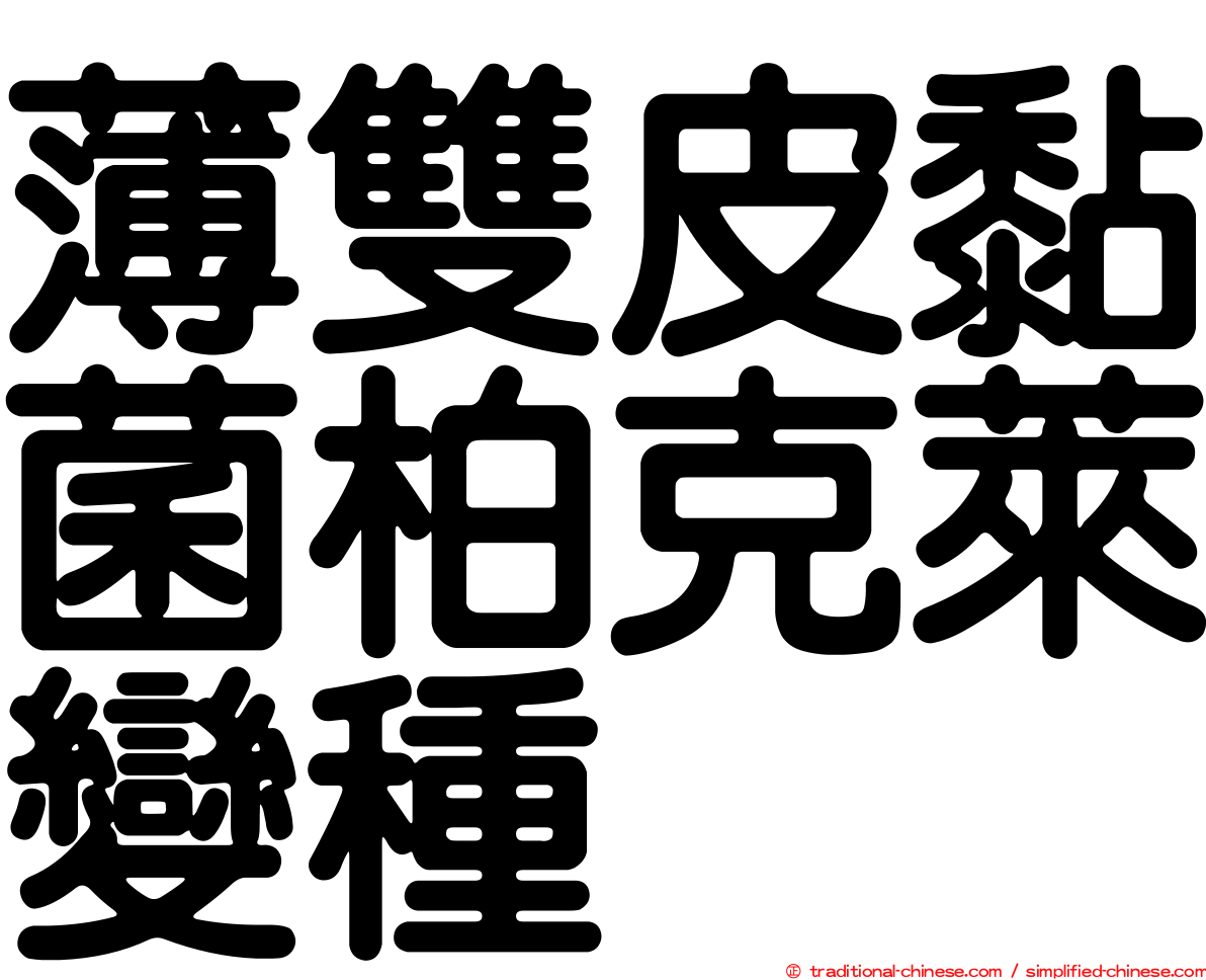 薄雙皮黏菌柏克萊變種