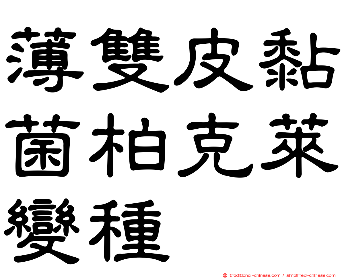 薄雙皮黏菌柏克萊變種