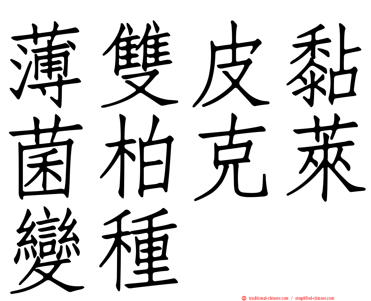 薄雙皮黏菌柏克萊變種
