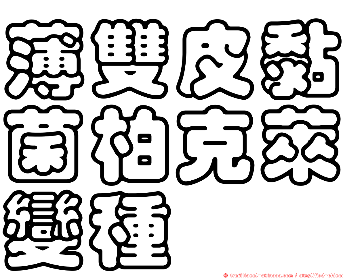 薄雙皮黏菌柏克萊變種