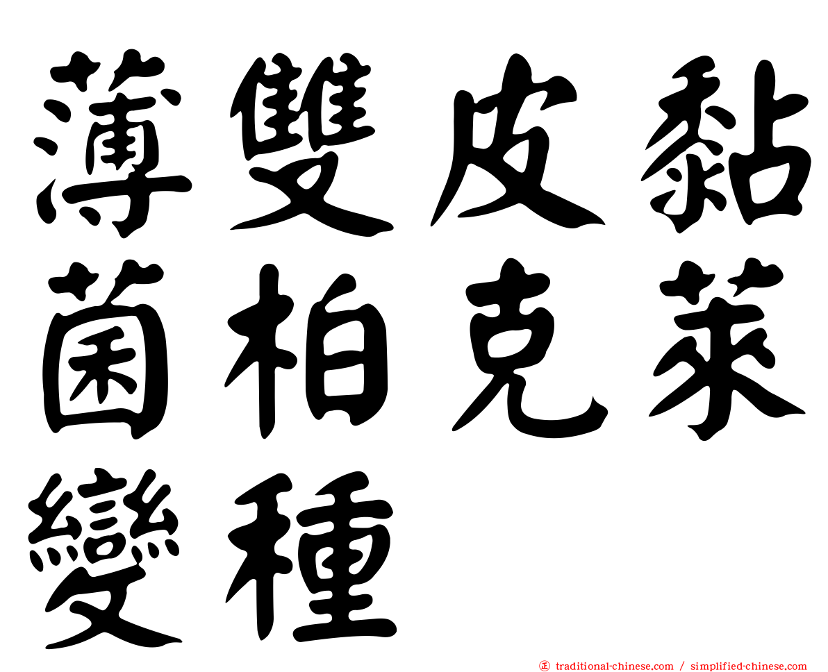 薄雙皮黏菌柏克萊變種