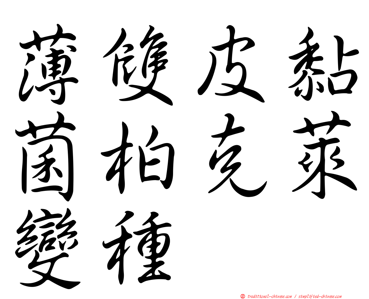 薄雙皮黏菌柏克萊變種