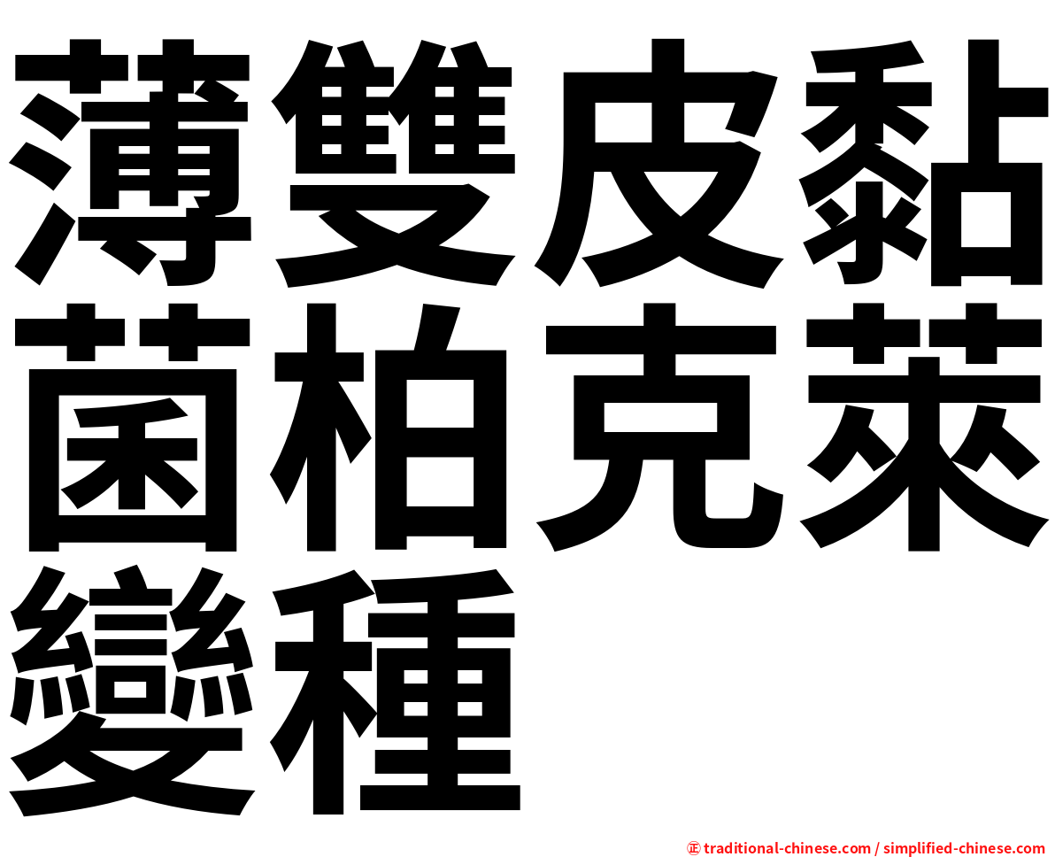 薄雙皮黏菌柏克萊變種