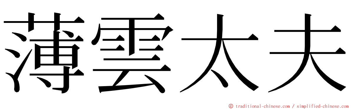 薄雲太夫 ming font