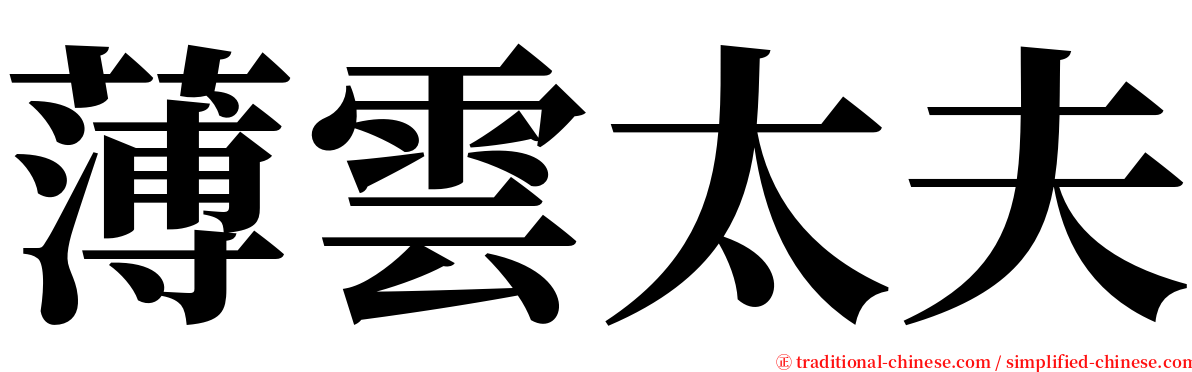 薄雲太夫 serif font