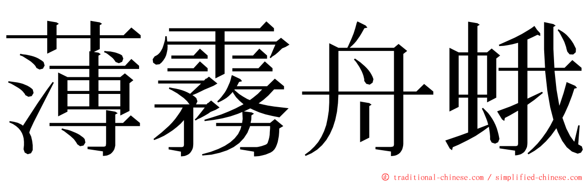 薄霧舟蛾 ming font