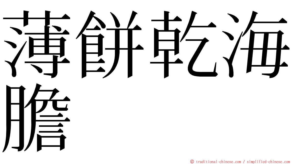 薄餅乾海膽 ming font