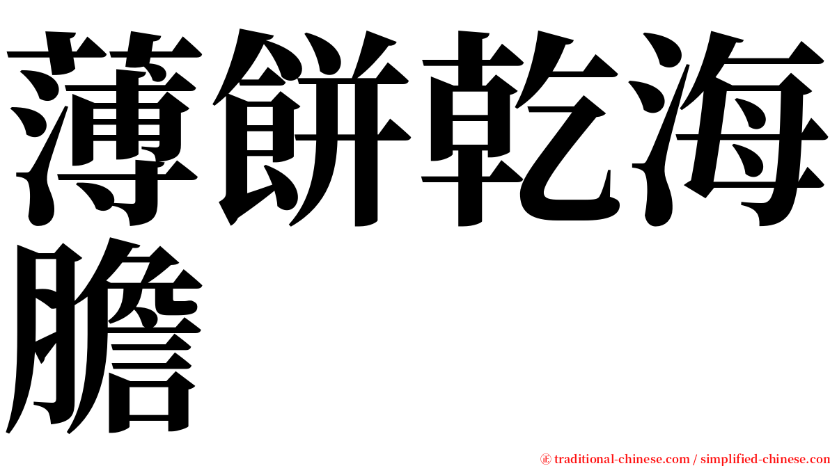 薄餅乾海膽 serif font