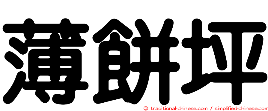 薄餅坪
