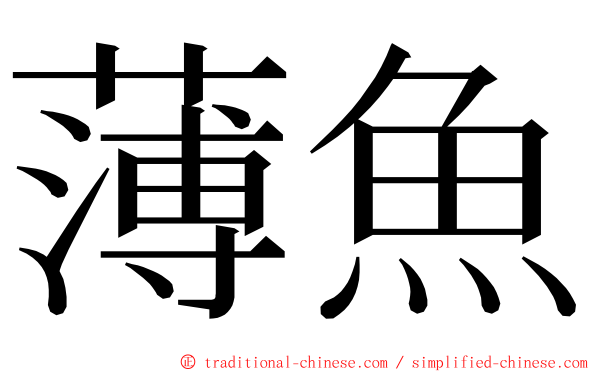 薄魚 ming font