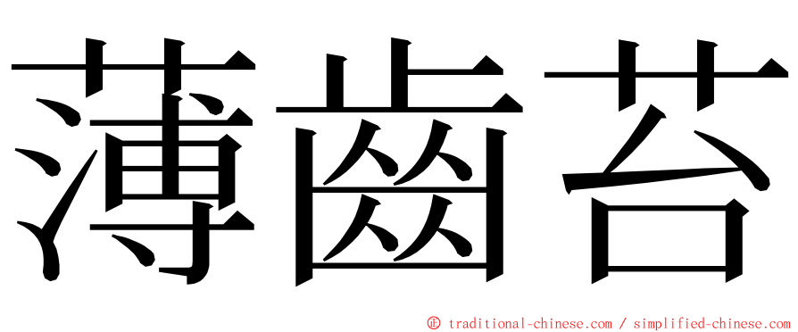 薄齒苔 ming font