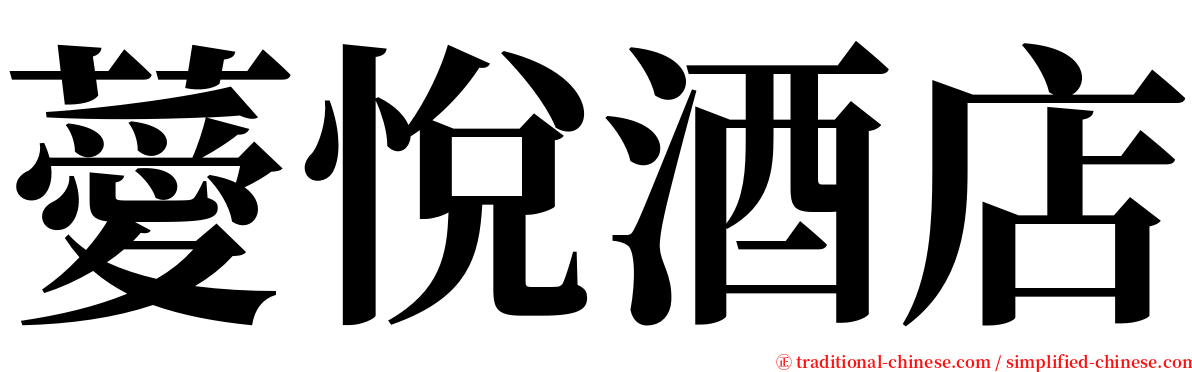 薆悅酒店 serif font