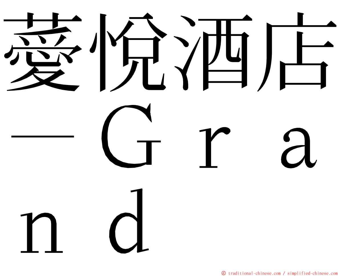 薆悅酒店－Ｇｒａｎｄ ming font