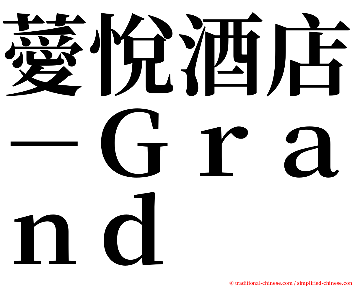 薆悅酒店－Ｇｒａｎｄ serif font