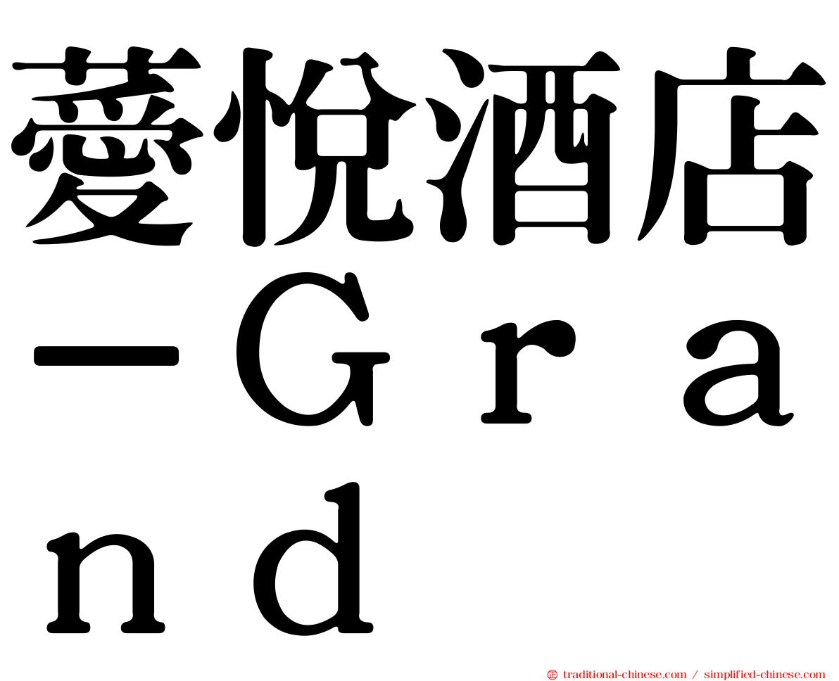 薆悅酒店－Ｇｒａｎｄ