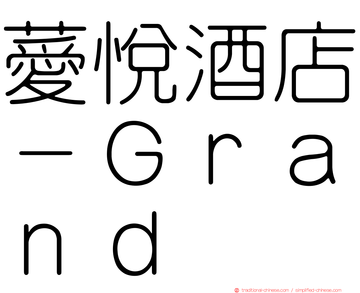 薆悅酒店－Ｇｒａｎｄ