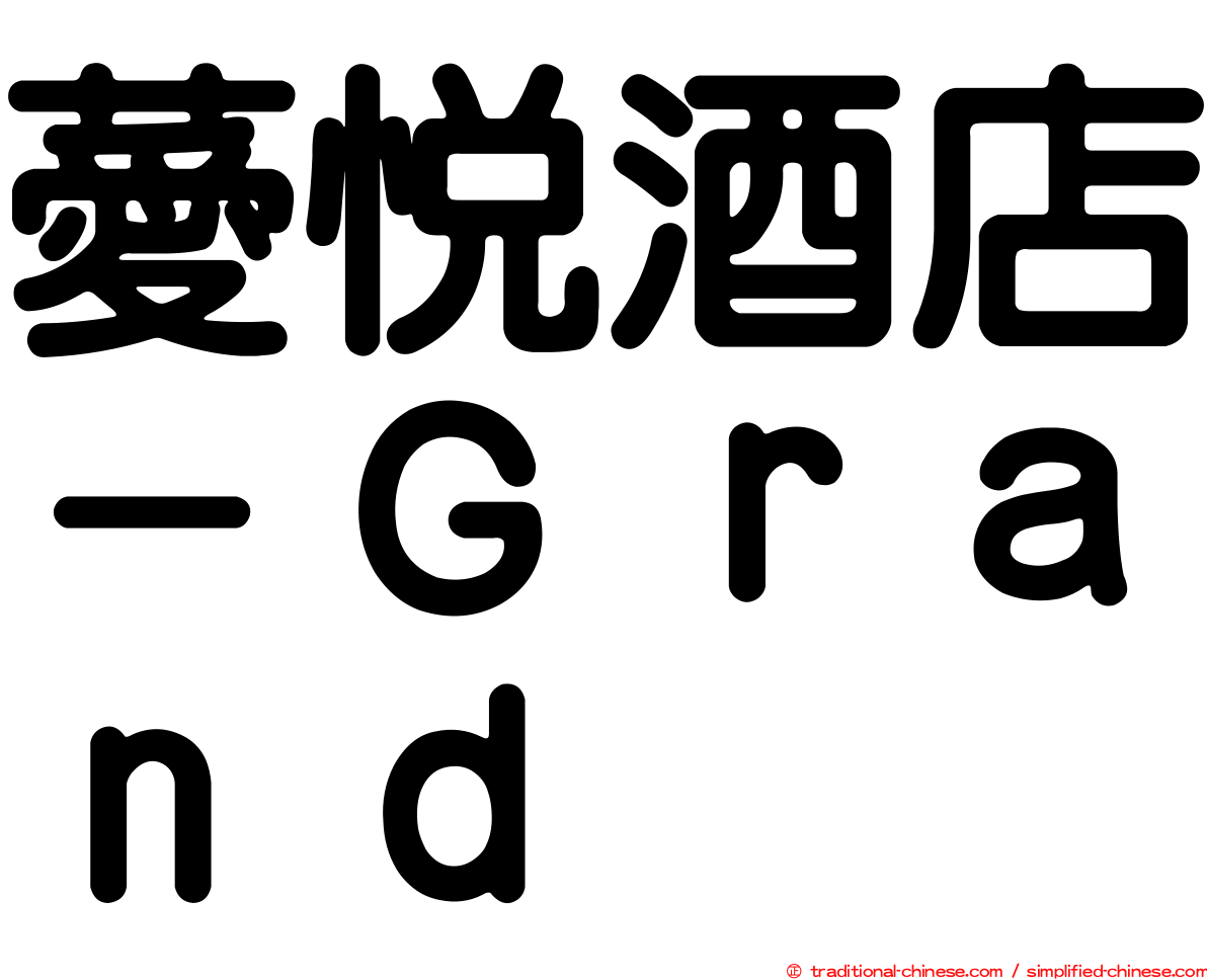 薆悅酒店－Ｇｒａｎｄ