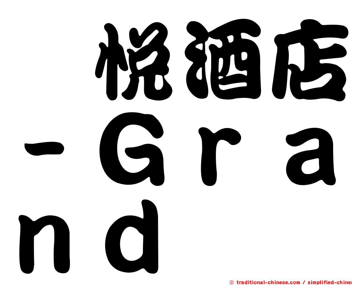 薆悅酒店－Ｇｒａｎｄ