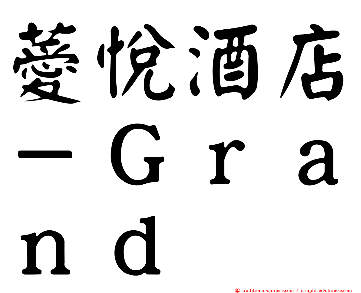 薆悅酒店－Ｇｒａｎｄ