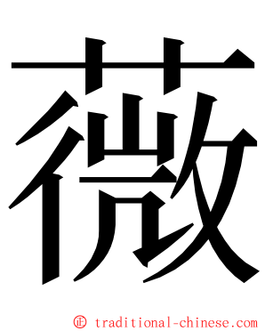 薇 ming font