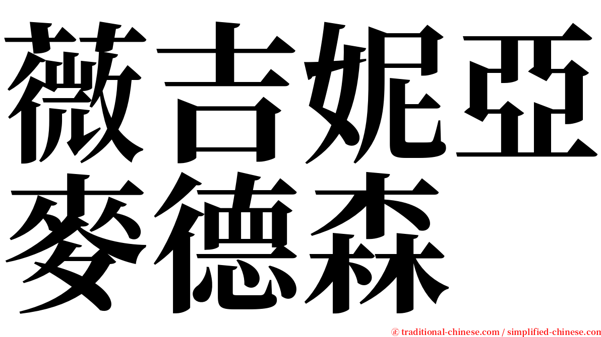 薇吉妮亞麥德森 serif font