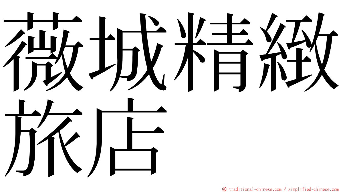 薇城精緻旅店 ming font