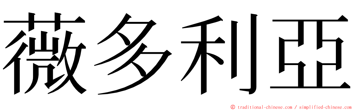 薇多利亞 ming font