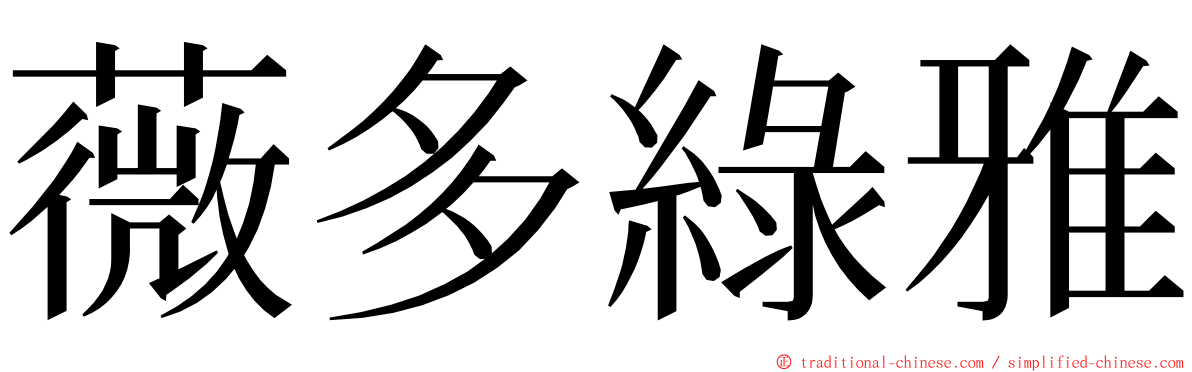 薇多綠雅 ming font