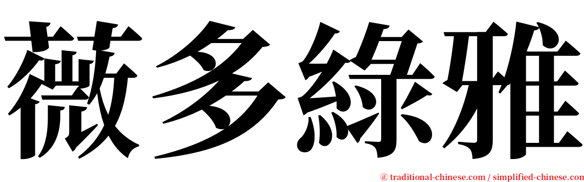 薇多綠雅 serif font