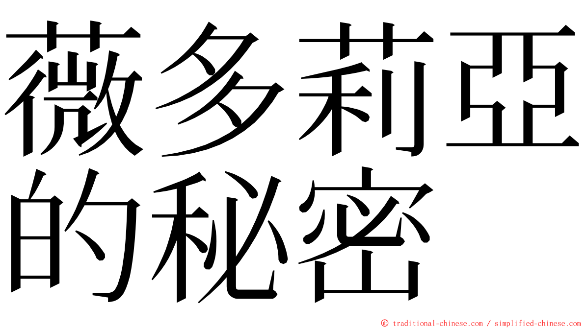 薇多莉亞的秘密 ming font