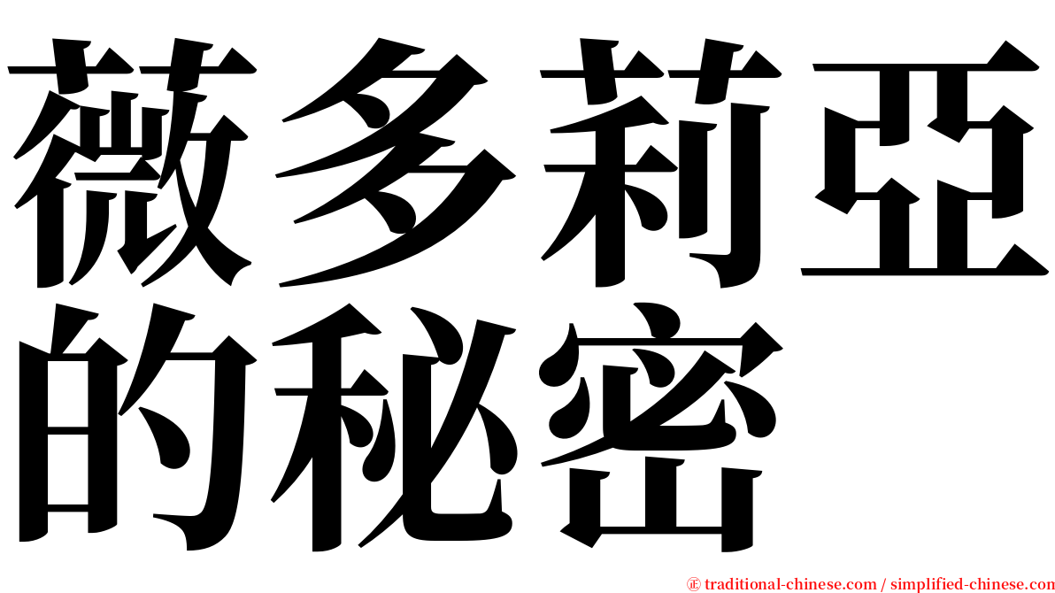 薇多莉亞的秘密 serif font