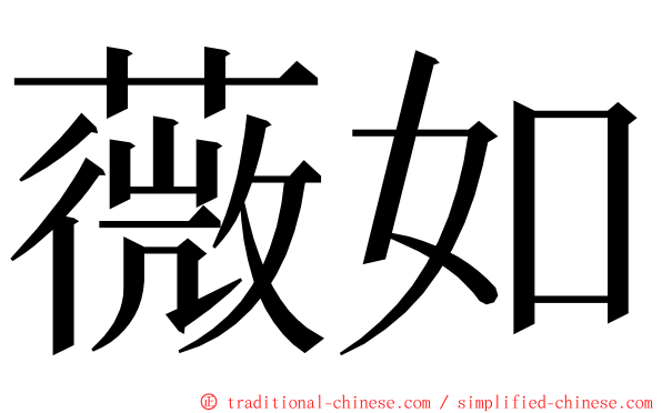 薇如 ming font