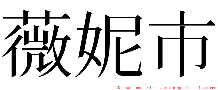 薇妮市 ming font