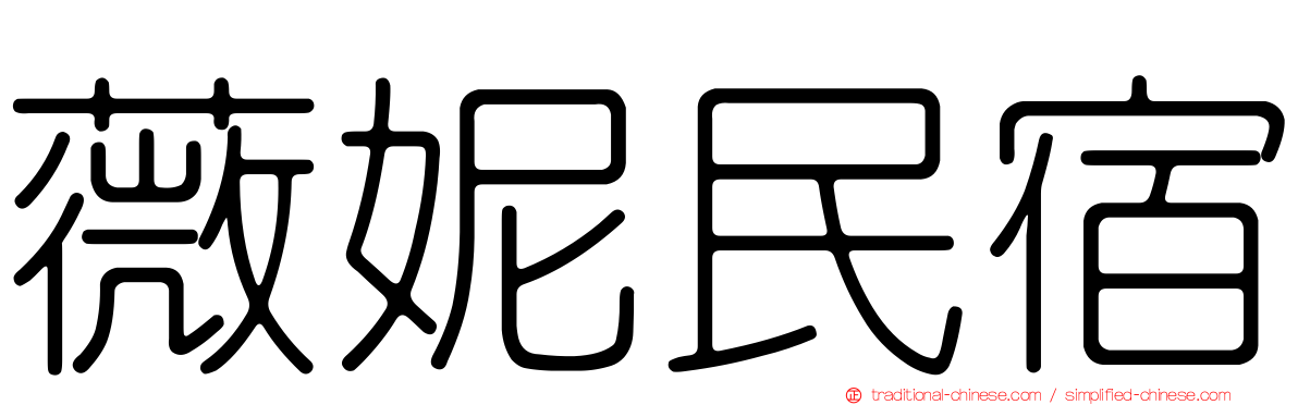 薇妮民宿