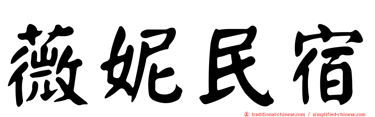 薇妮民宿