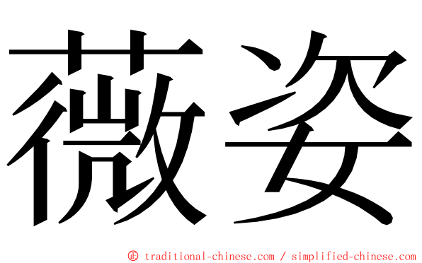 薇姿 ming font