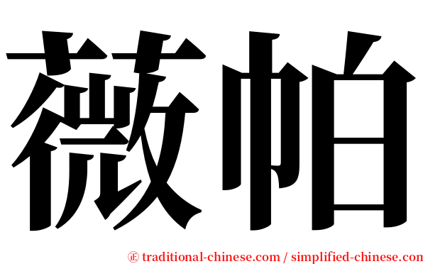 薇帕 serif font