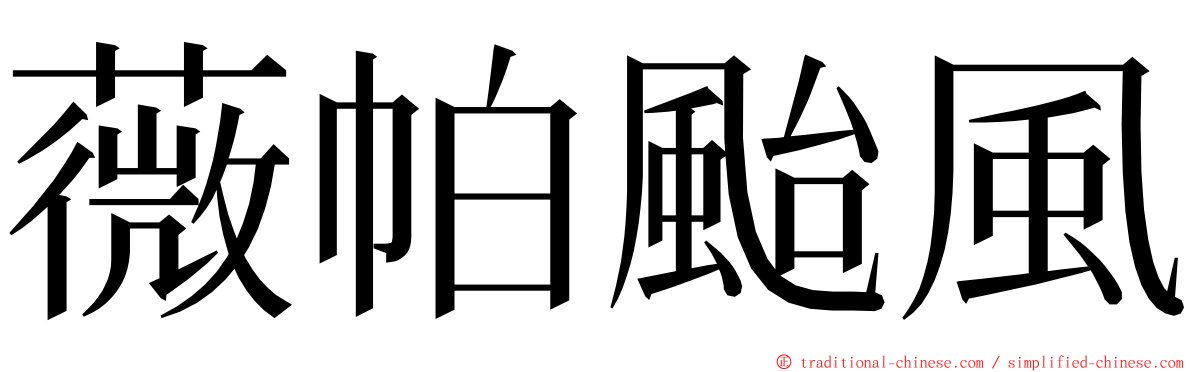 薇帕颱風 ming font