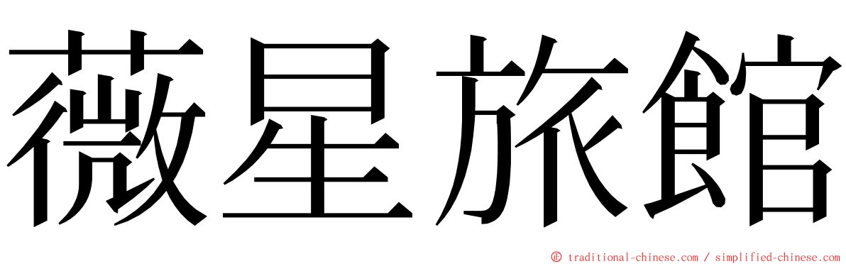 薇星旅館 ming font